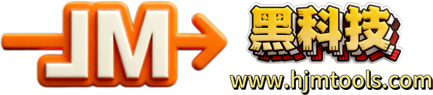 JM黑科技工具箱