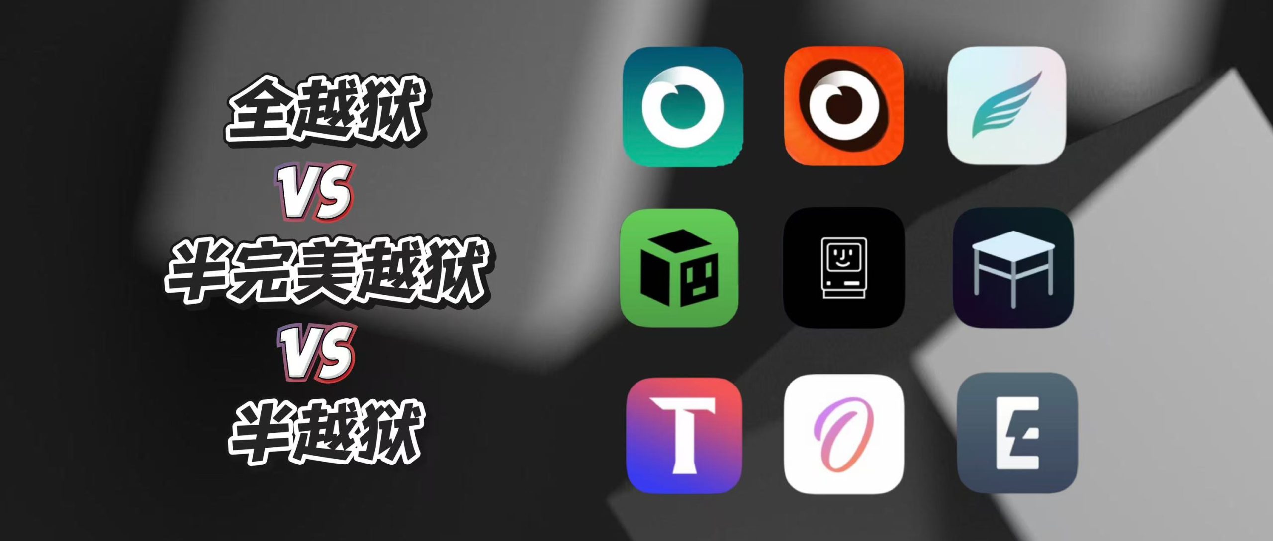 iOS 全越狱 / 半完美越狱 / 半越狱有什么区别