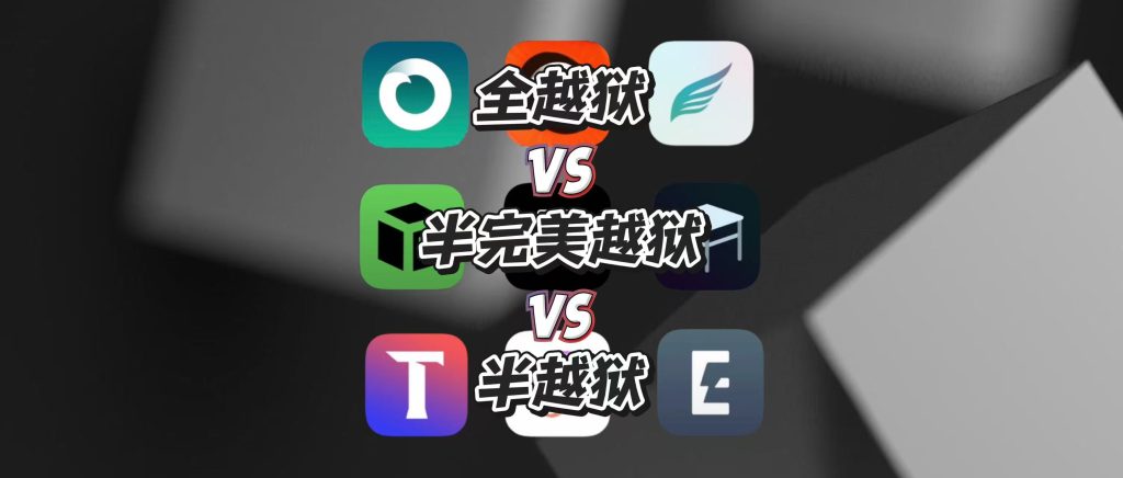 iOS 全越狱 / 半完美越狱 / 半越狱有什么区别-JM黑科技工具箱