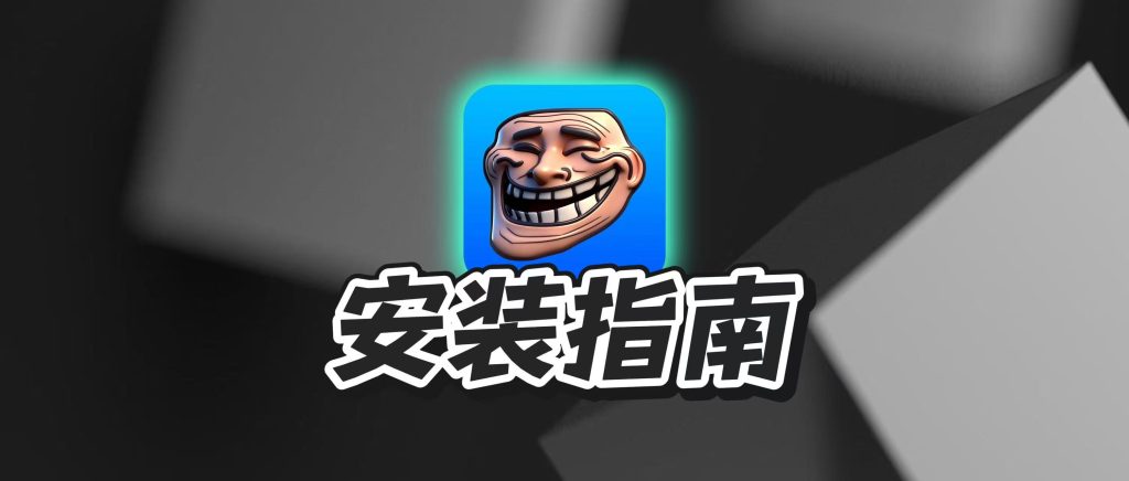 巨魔商店（TrollStore）安装保姆级教程-JM黑科技工具箱