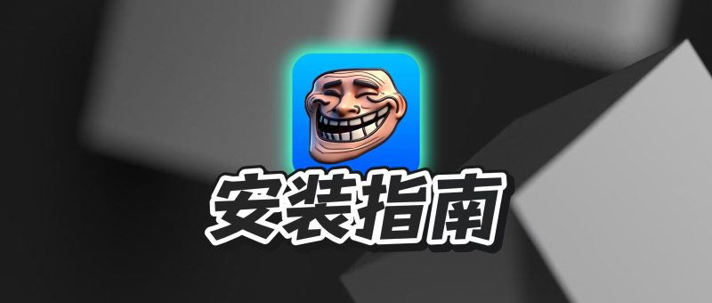 巨魔商店（TrollStore）安装保姆级教程-JM黑科技工具箱