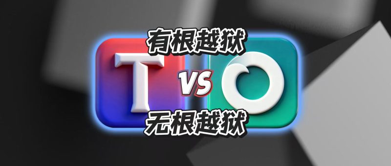 有根越狱与无根越狱有什么区别-JM黑科技工具箱